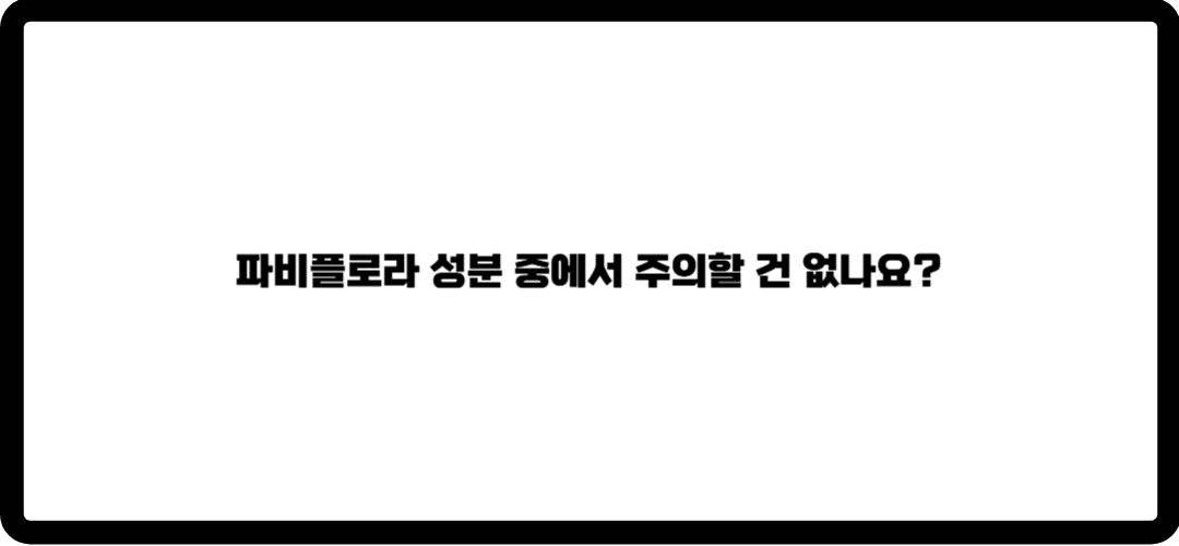 파비를로라 효능