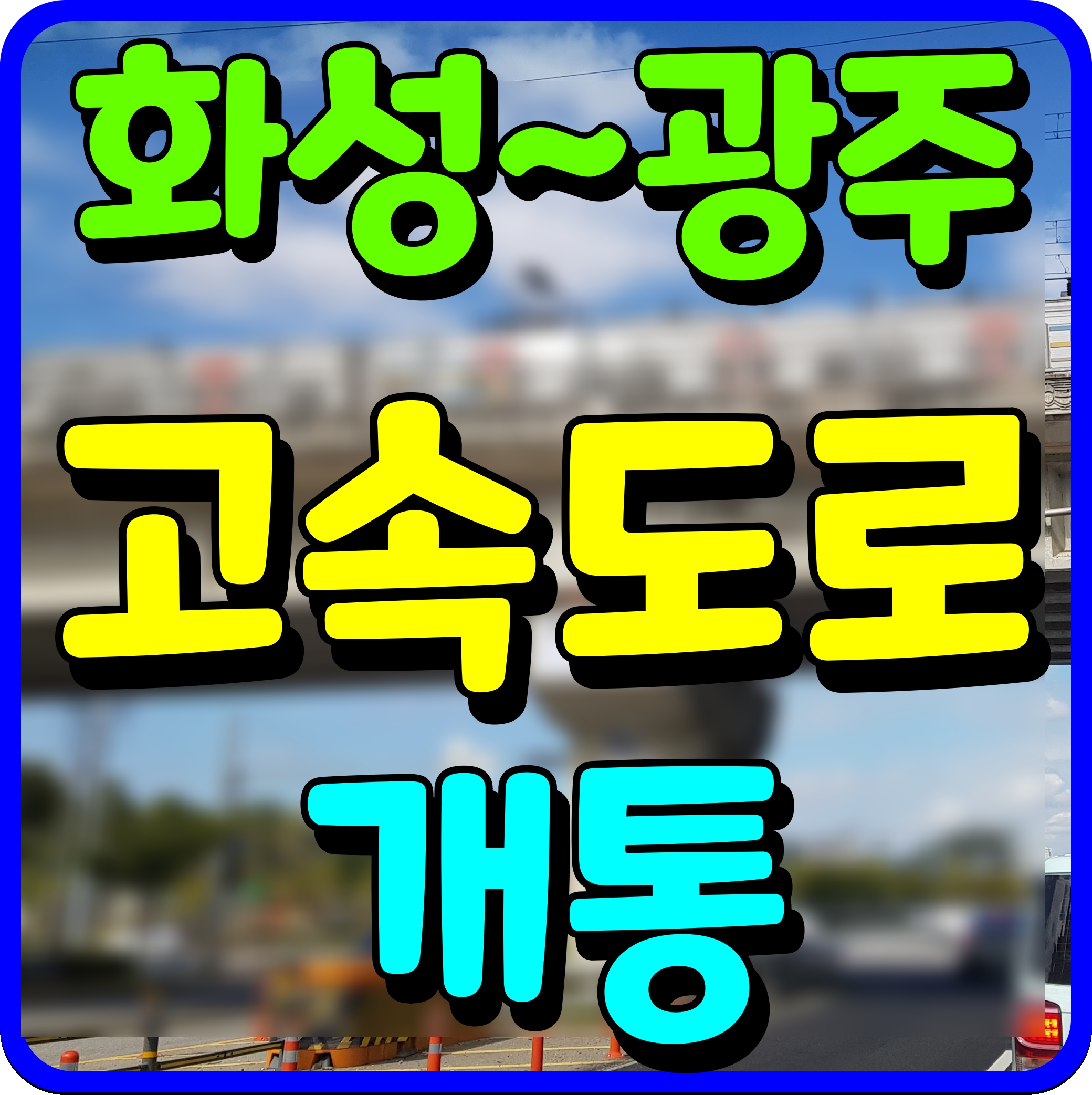  화성 광주 고속도로 노선도 통행료 및 개통 정보