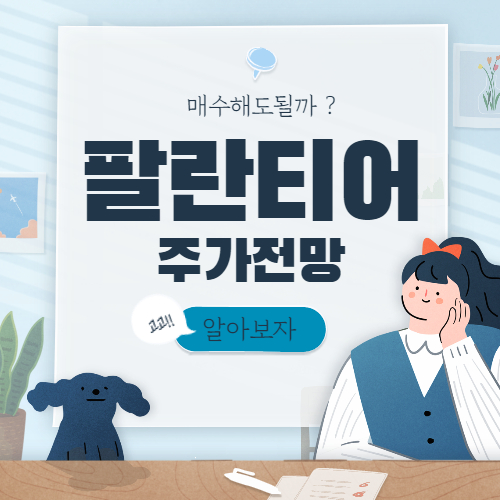  팔란티어 주가 전망 :: 락업 해제 및 실적