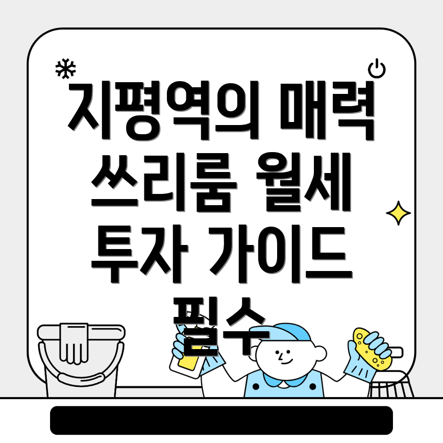 지평역 쓰리룸 월세
