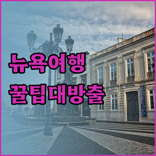 뉴욕 여행 필수 정보 뉴욕 다운타운 