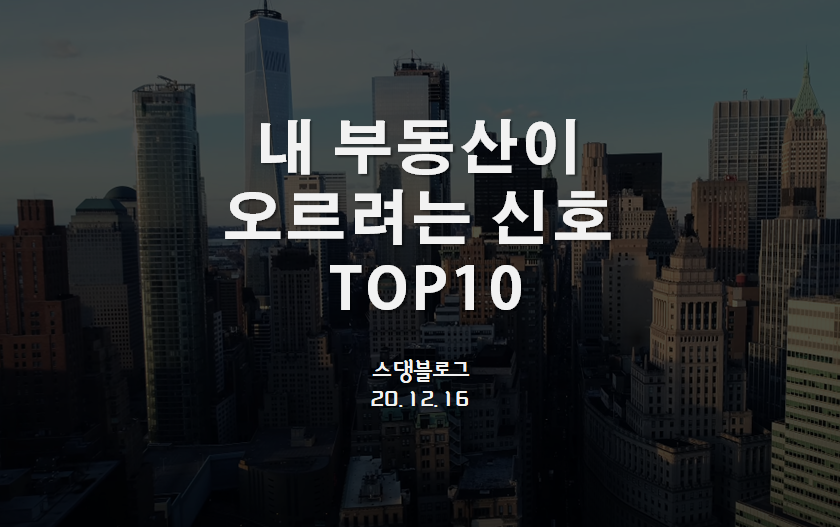 내 부동산이 오르려는 신호 Top10