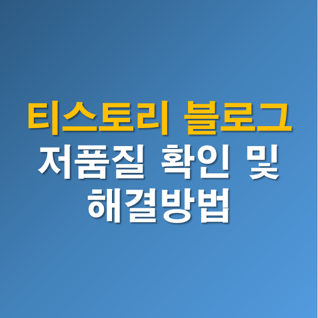  티스토리블로그 저품질 해결방법