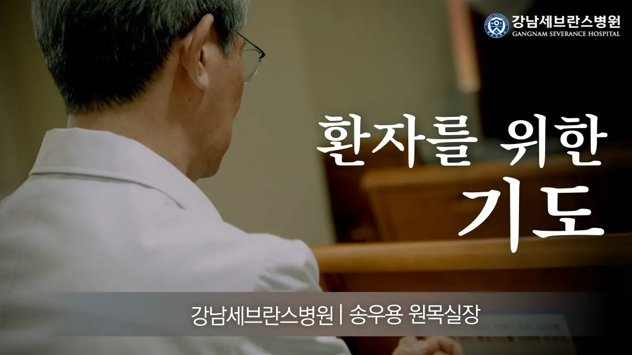 환자를 위한 기도믄 수술 기도 모음 10선_5