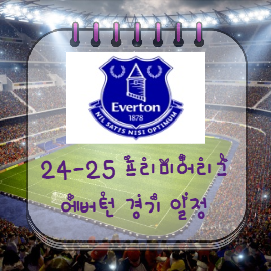  24-25 프리미어리그 에버튼 경기 일정