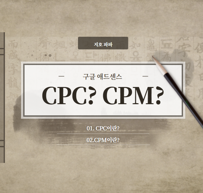  애드센스 CPC ? CPM ?  CPC 높이는 방법?!