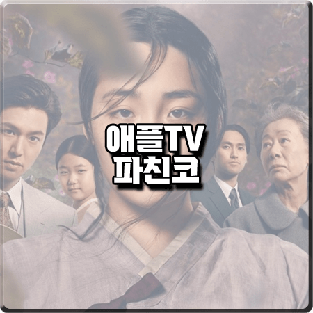  드라마 파친코 출연진 및 등장인물 :: 김민하, 윤여정, 이민호, 정은채 등