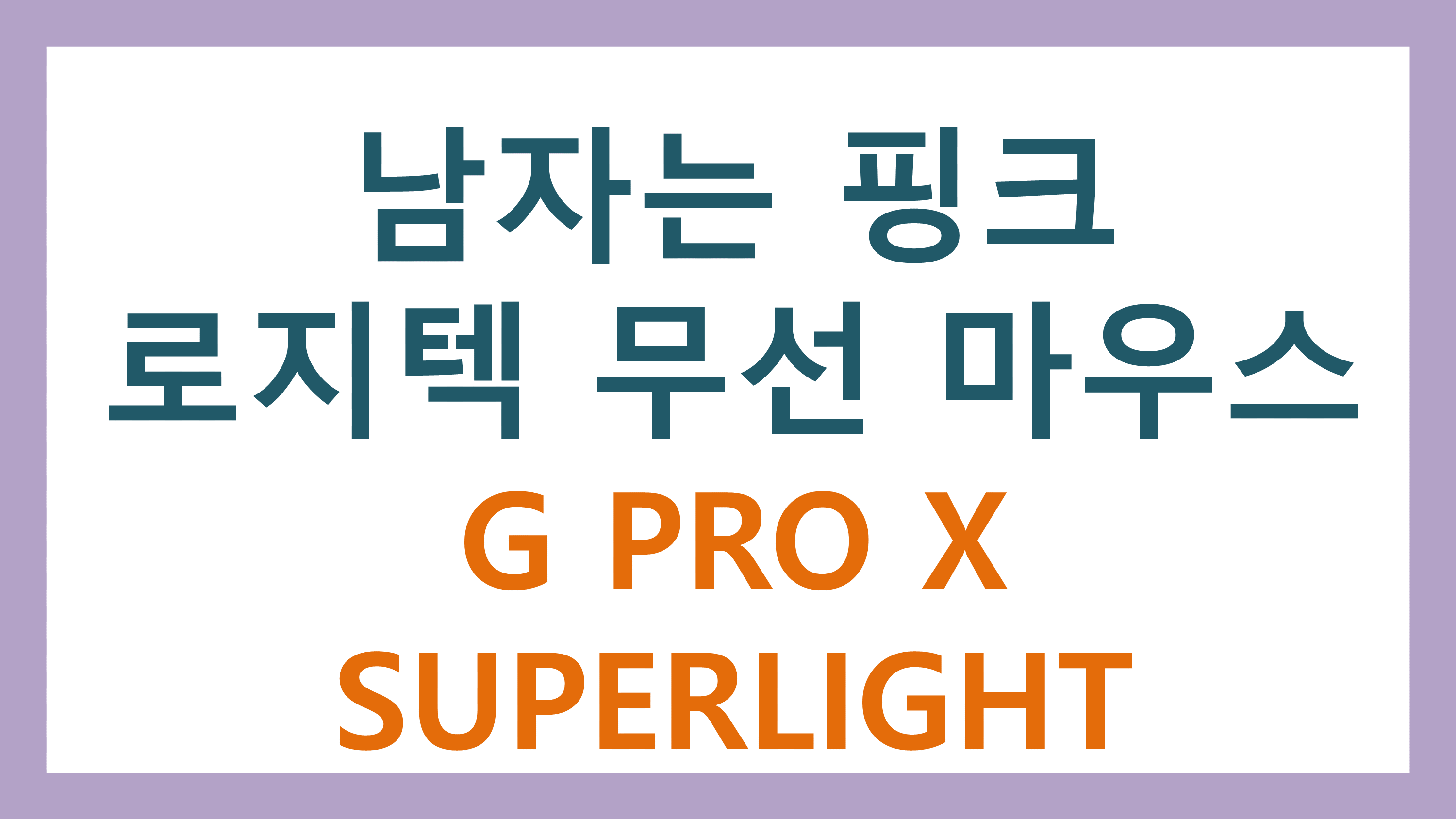  남자는 핑크? 로지텍 무선 마우스의 새로운 끝판왕 G PRO X SUPERLIGHT 핑크~