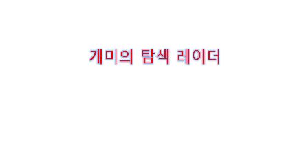  곤충 개미의 탐색 레이더