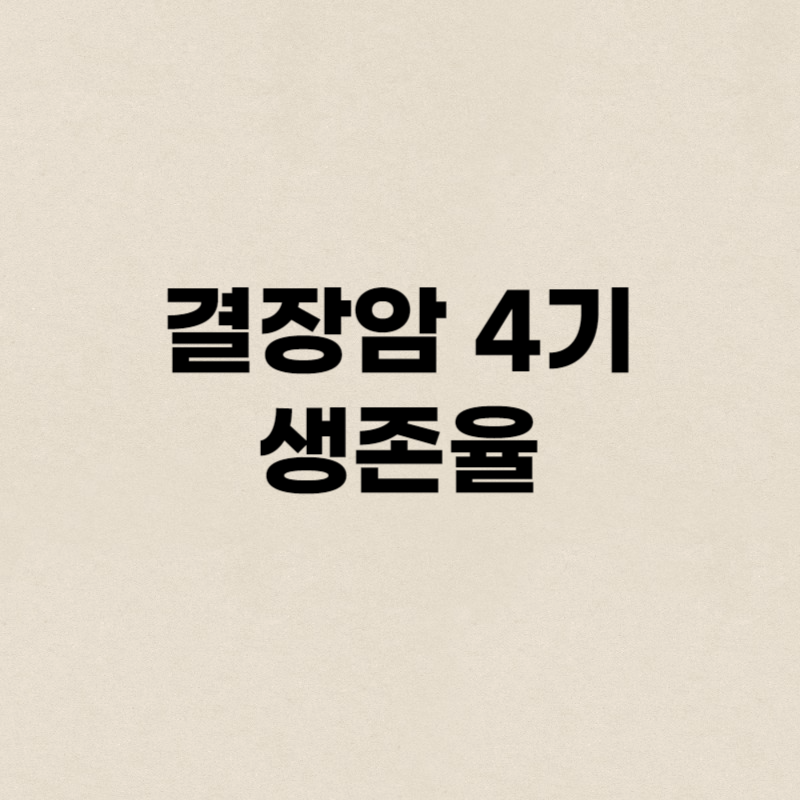 결장암 4기 생존율