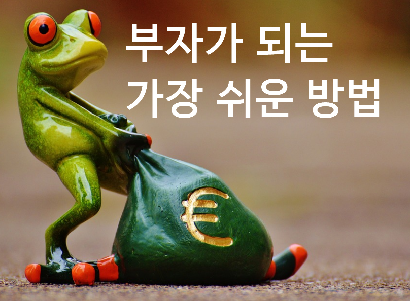  가장 쉽게 부자되는 법1 (부자에 대한 르상티망이 있는가?)