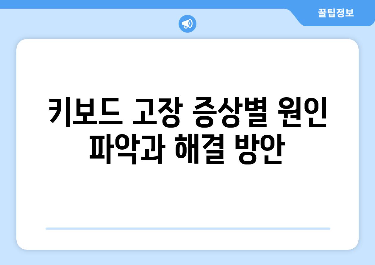 키보드 고장 증상별 원인 파악과 해결 방안