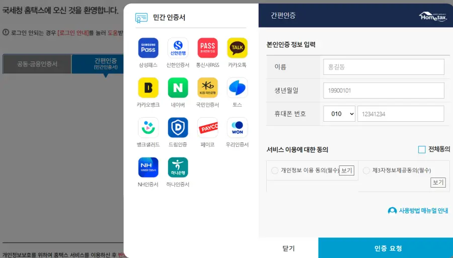 홈택스-간편인증