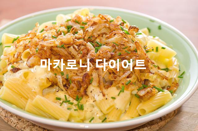  마카로니 샐러드의 칼로리는? 감자샐러드-당면샐러드 칼로리보다 높다?