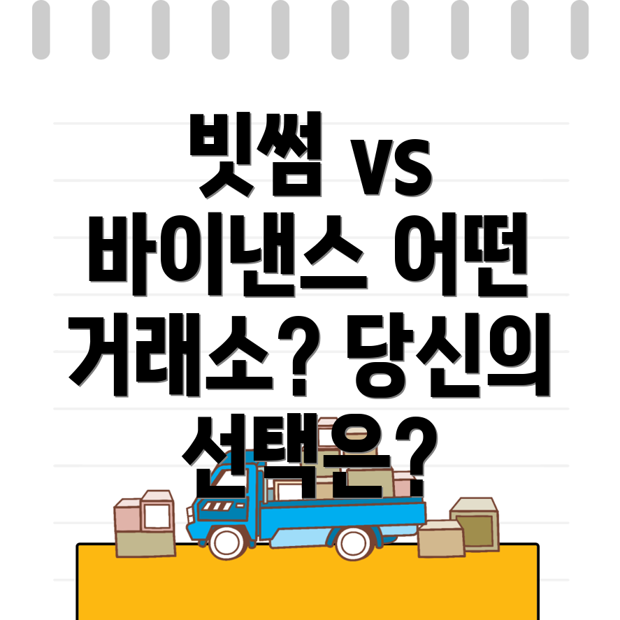 암호화폐 거래소