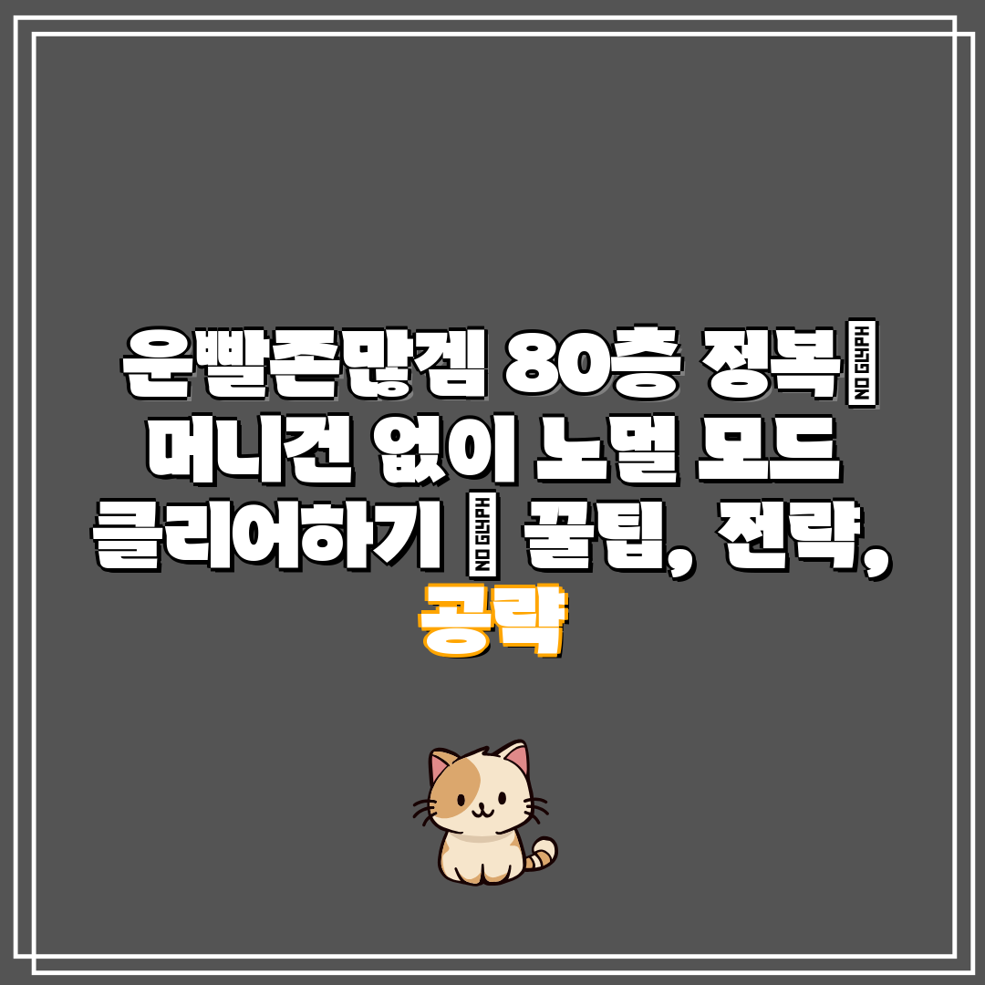 운빨존많겜 80층 정복 머니건 없이 노멀 모드 클리어