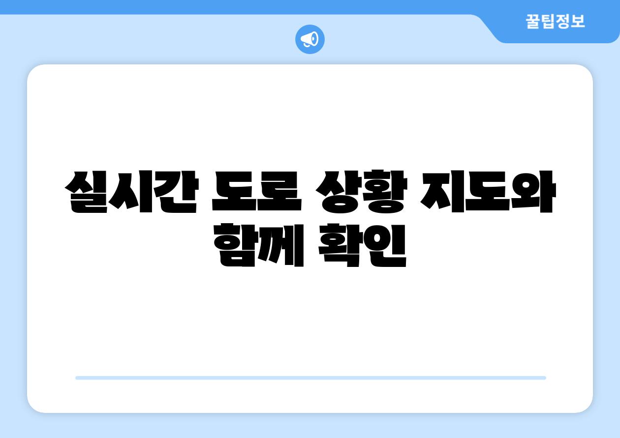 실시간 도로 상황 지도와 함께 확인