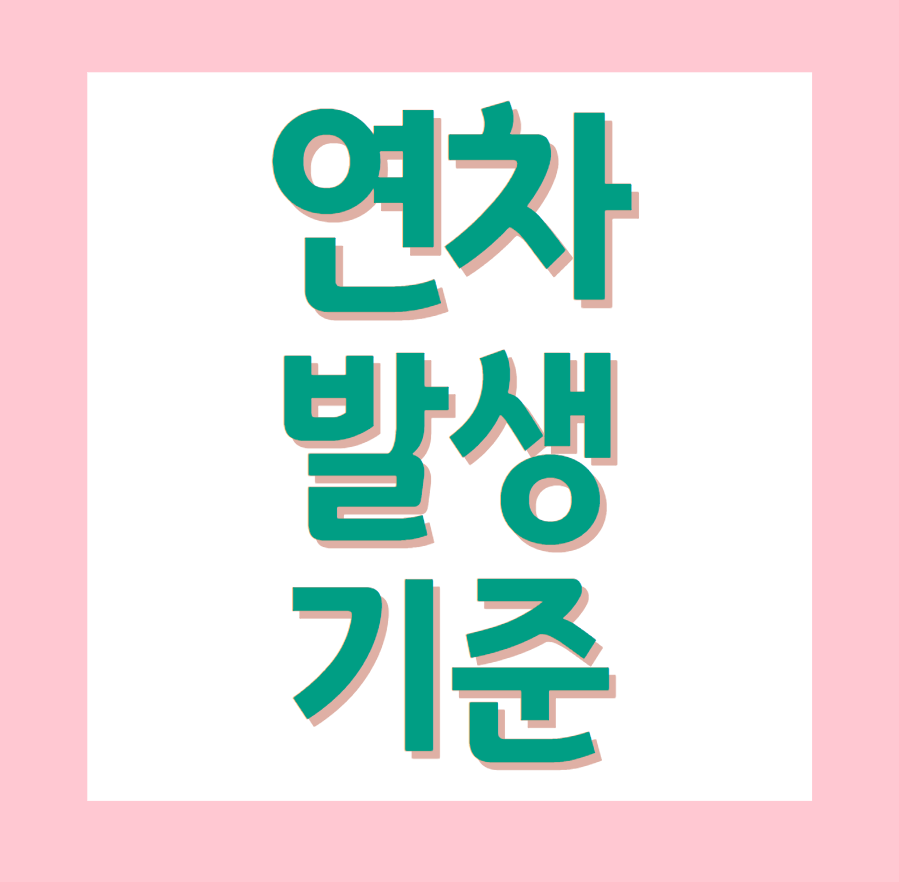 연차발생기준