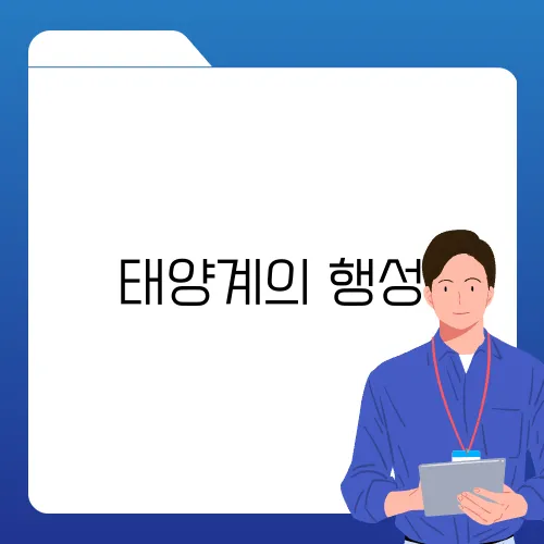 태양계의 행성, 해왕성에 대해 알아보자