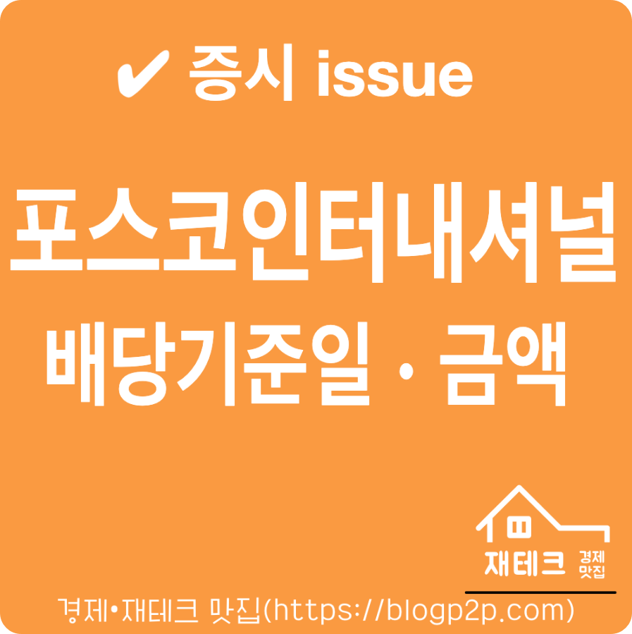 포스코인터내셔널 배당 기준일 및 29만주 자사주 처분