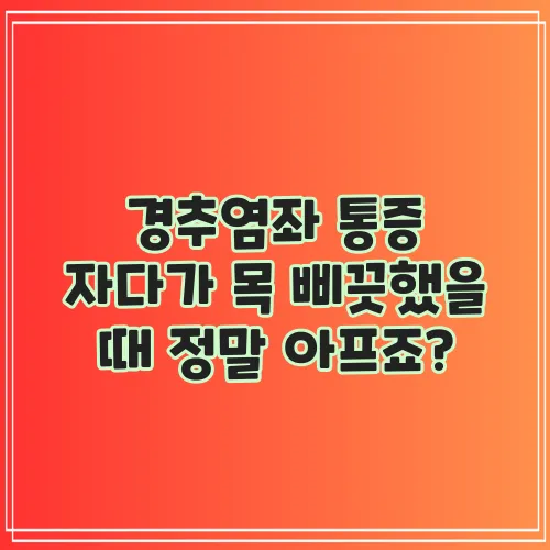 경추염좌 통증 자다가 목 삐끗했을 때 정말 아프죠?