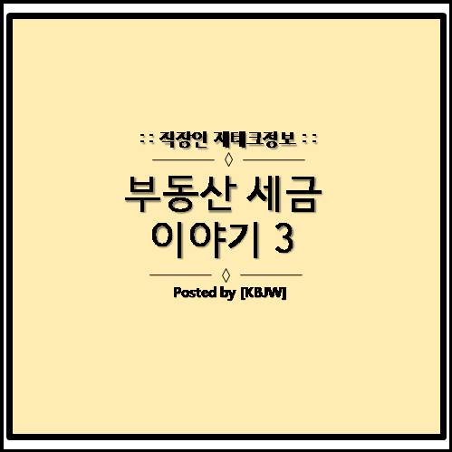  부동산 취득세 쉽게 이해하기 (정의, 과세표준 및 세율)