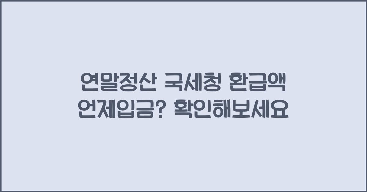 연말정산 국세청 환급액 언제입금