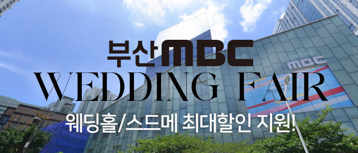 부산-MBC-대형-웨딩박람회