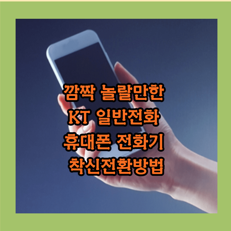 일반전화 착신전환방법