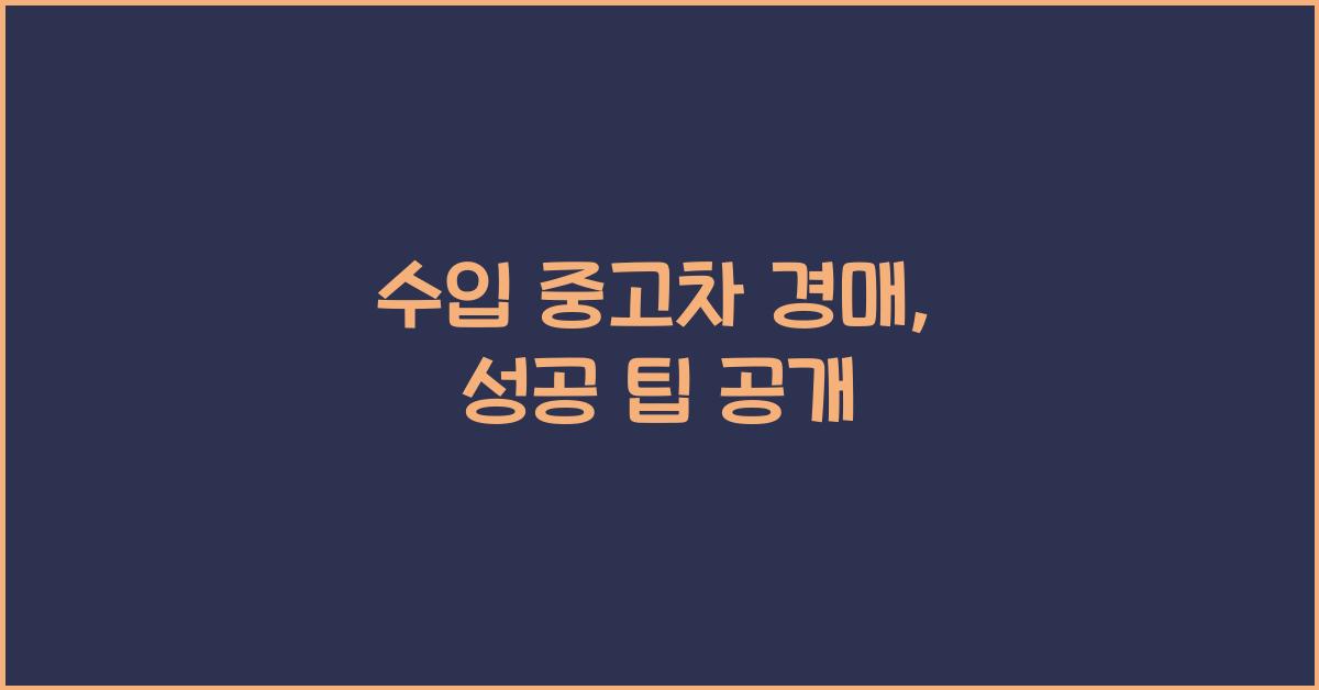 수입 중고차 경매