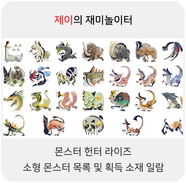  몬스터 헌터 라이즈 - 소형 몬스터 목록 및 획득 소재 일람