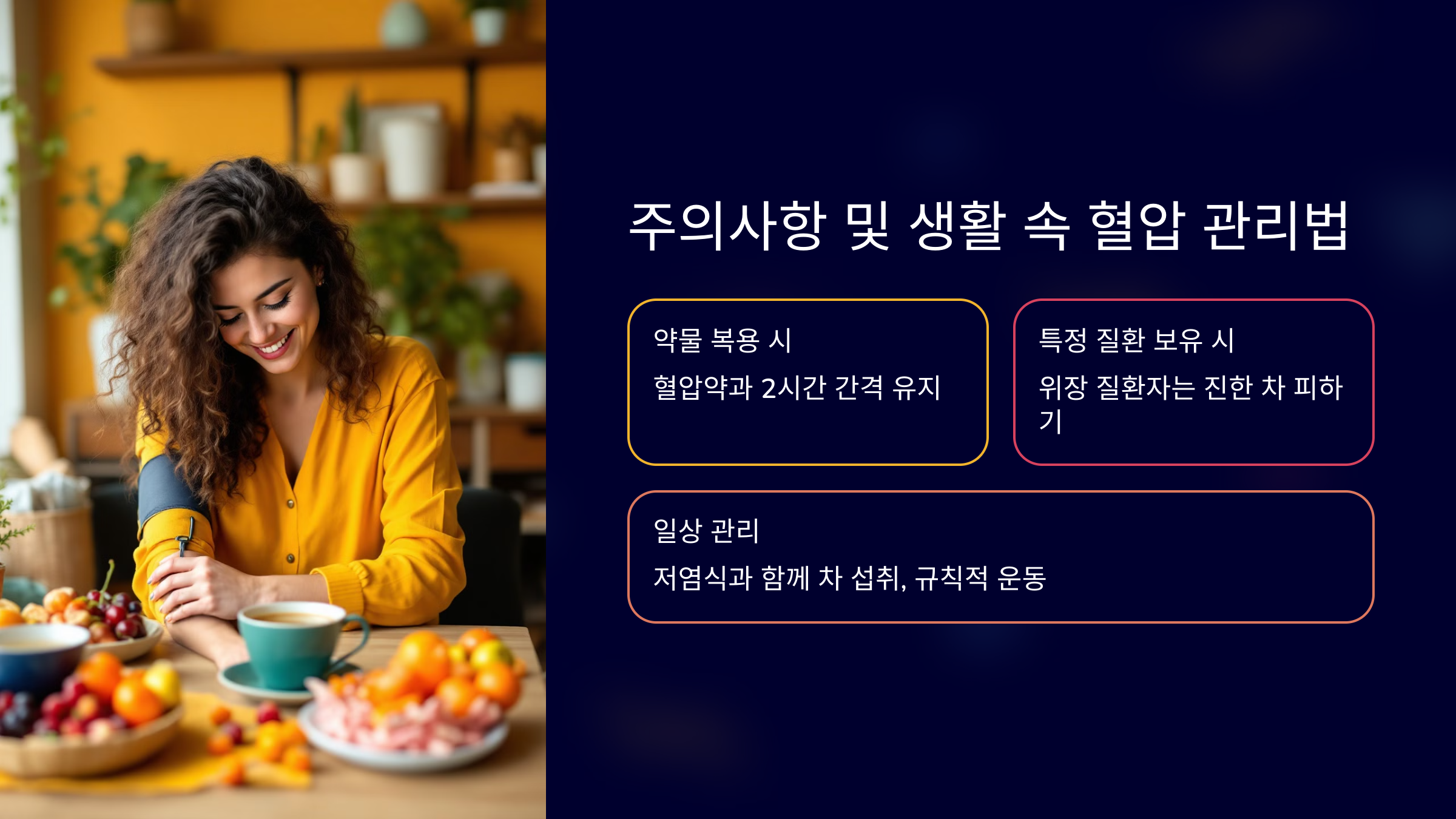 주의사항 및 생활 속 혈압 관리법을 소개한 PPT 이미지