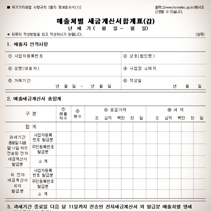  매출처별 세금계산서 합계표 양식 다운로드