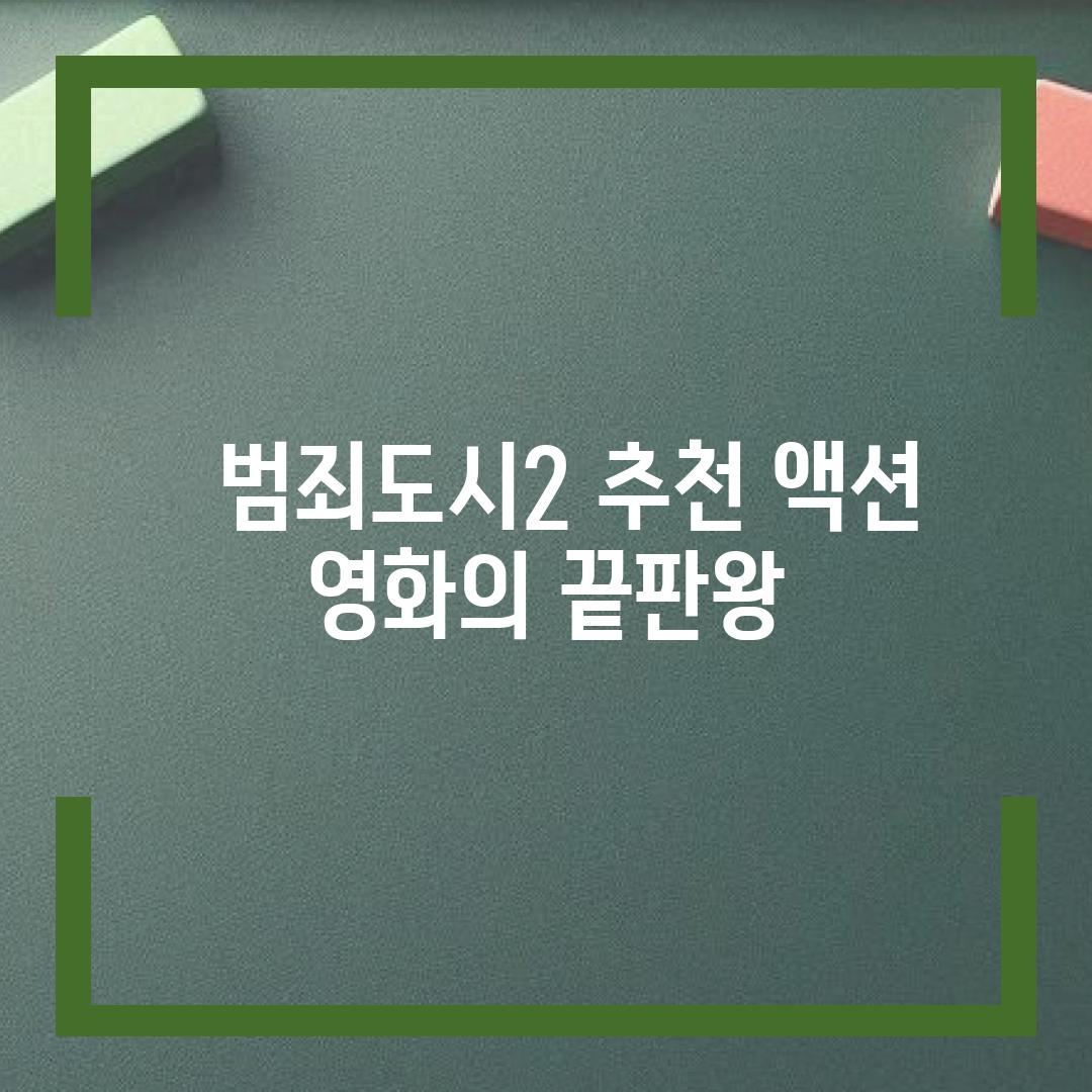   범죄도시2 추천 액션 영화의 끝판왕