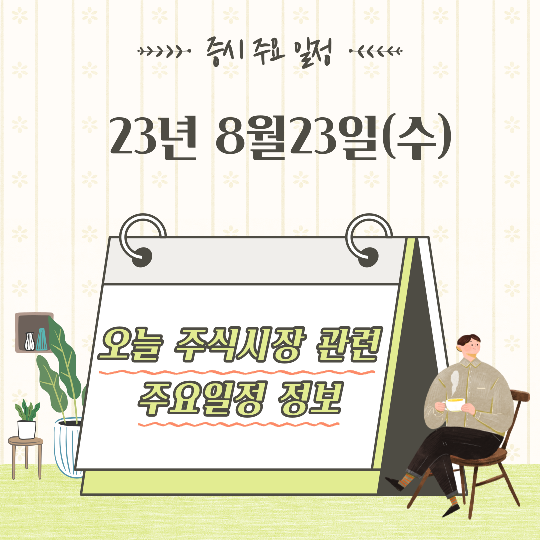  2023년 8월23일 증시 주요 일정