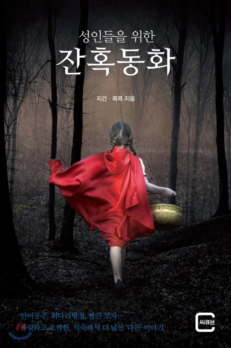  [도서산간] "성인들을 위한 잔혹동화" 리뷰