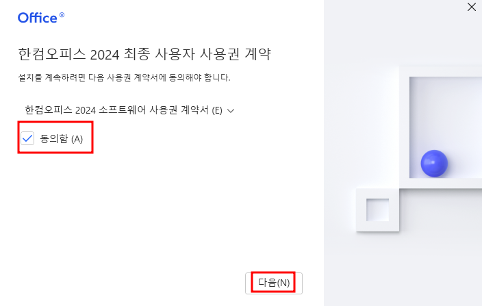 한컴오피스 2024 최종 사용자 사용권 계약