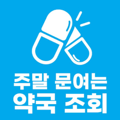  일요일 약국 문연곳 조회 (평일야간 포함)