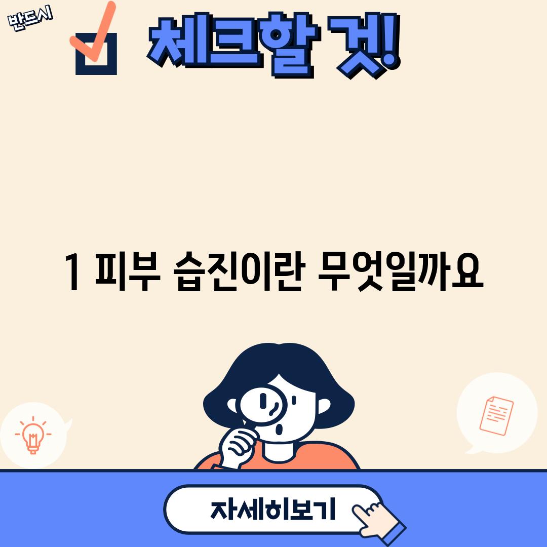 1. 피부 습진이란 무엇일까요?