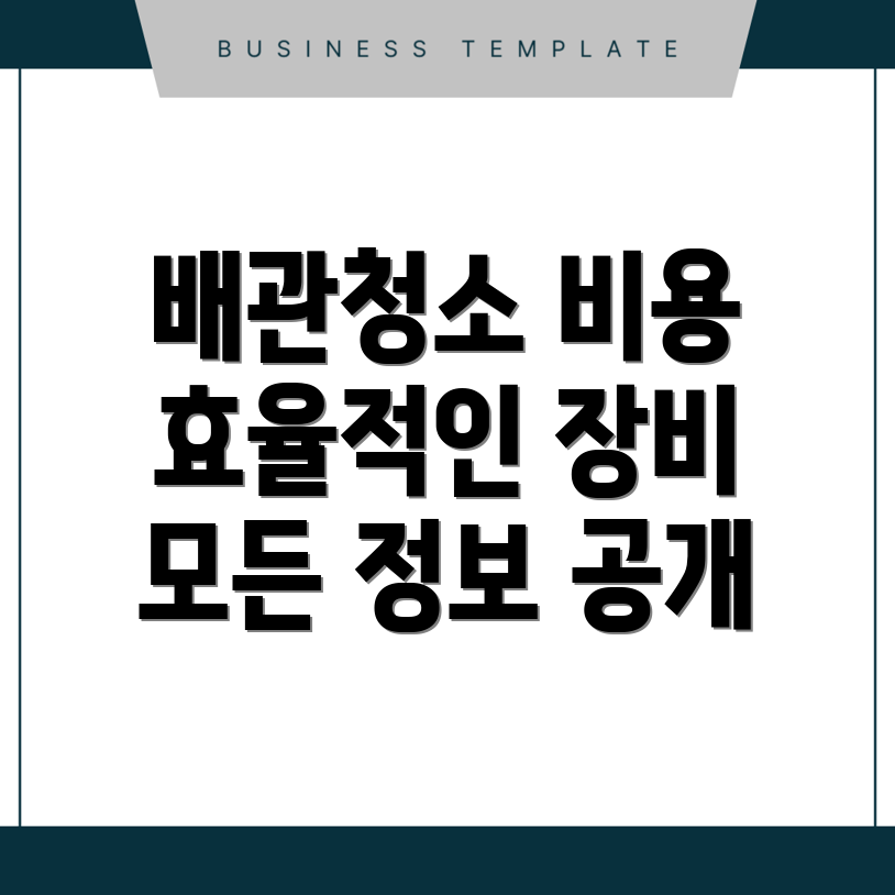 배관청소 비용