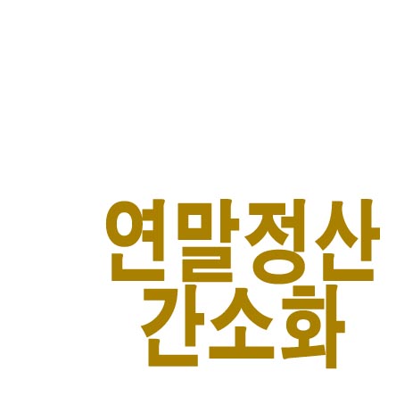  연말정산간소화 서비스 홈페이지
