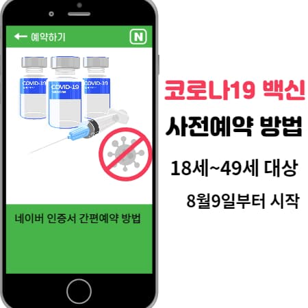  네이버 인증서로 간편하게 코로나19 백신 사전 예약 하기