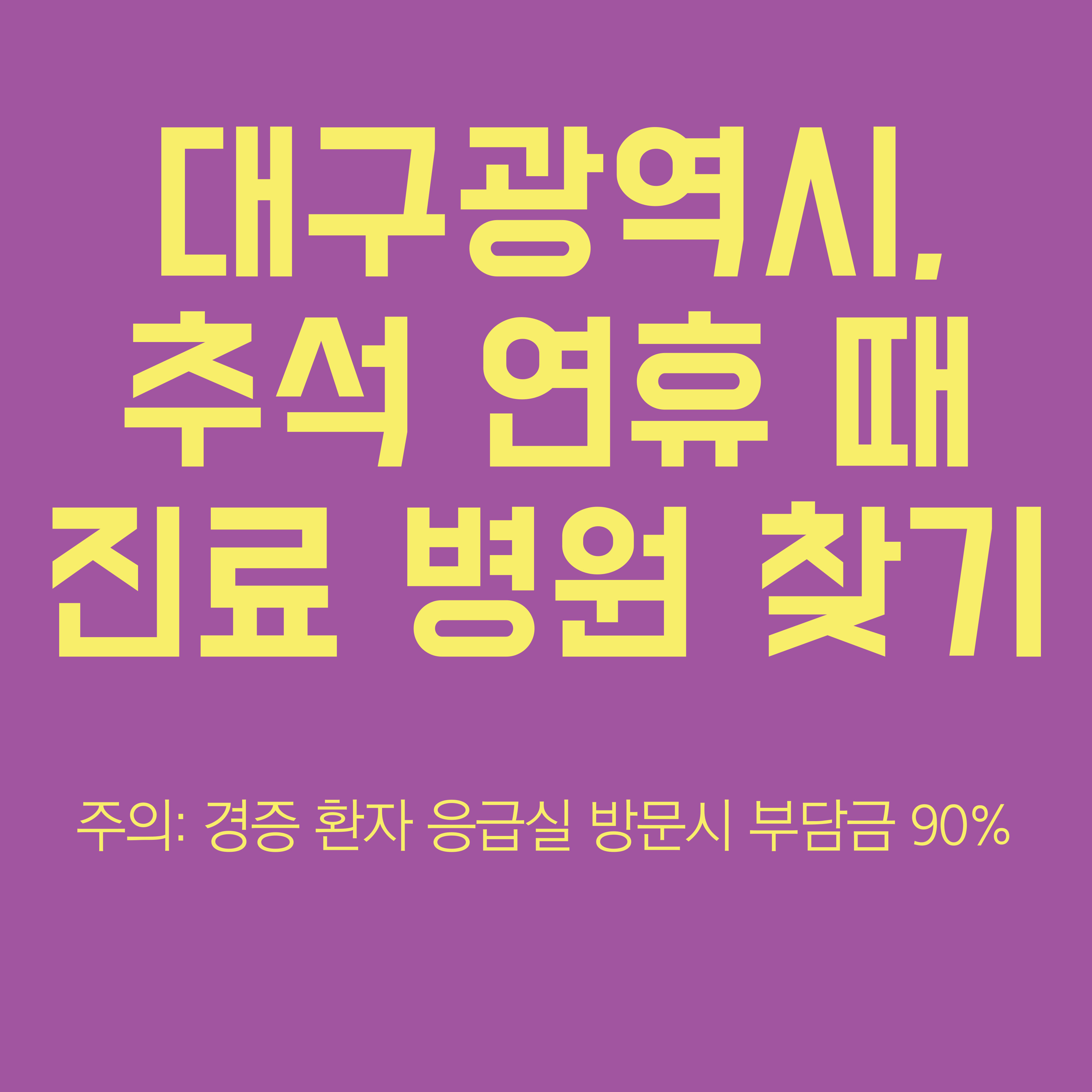 대구 추석 연휴 병원 찾기