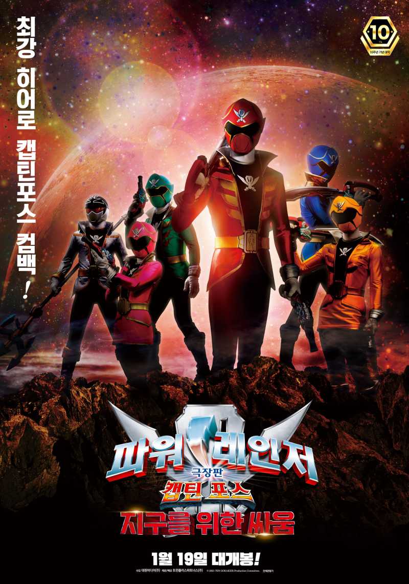  [자막] 파워레인저 캡틴포스: 지구를 위한 싸움 Ten Gokaiger, テン・ゴーカイジャー.2023.KOR.1080p.mp4.torrent