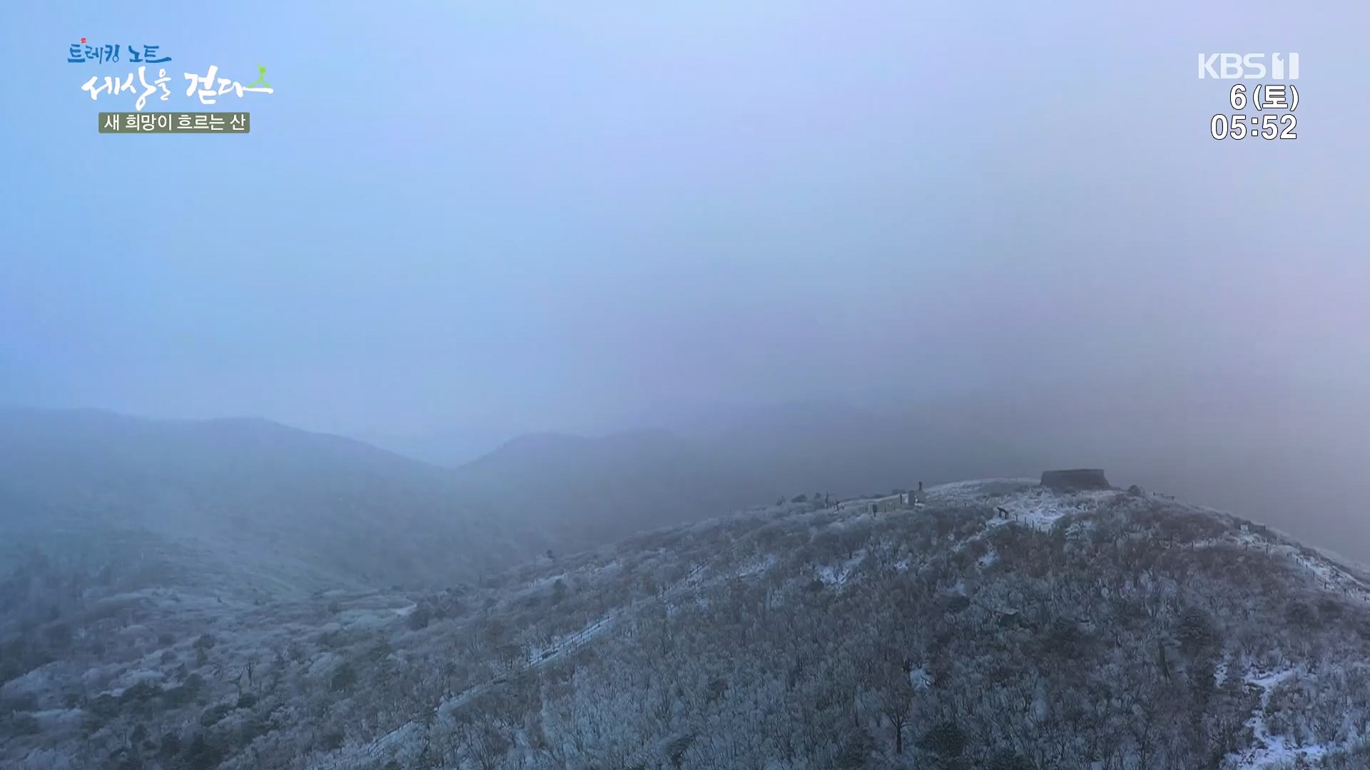 트레킹노트 세상을 걷다.E302.240106p.H264-F1RST.mp4_20240712_211027.998.jpg