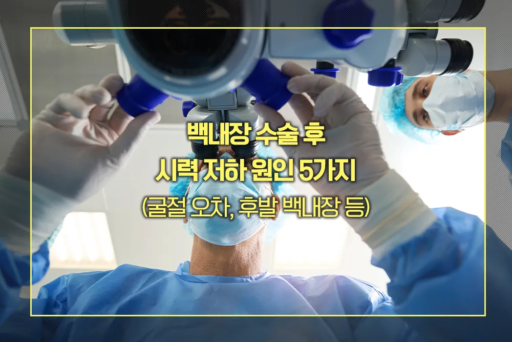 백내장 수술 후 시력 저하 원인