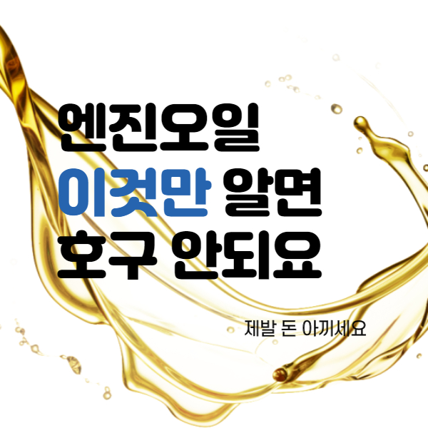  엔진오일 기본 그리고 추천, 교환비용 아끼기