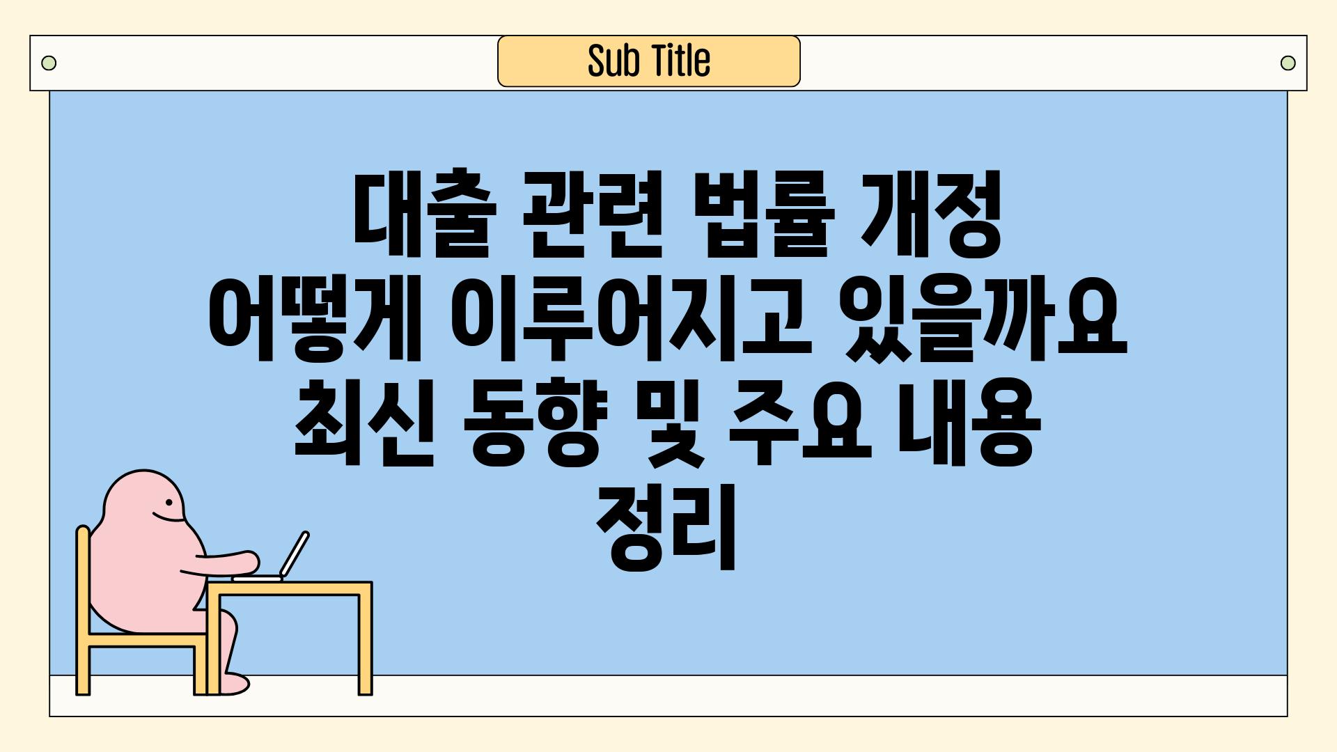 ## 대출 관련 법률 개정, 어떻게 이루어지고 있을까요? | 최신 동향 및 주요 내용 정리