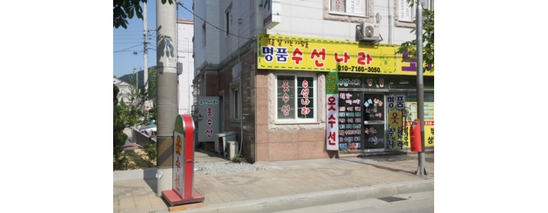 김해시 옷수선