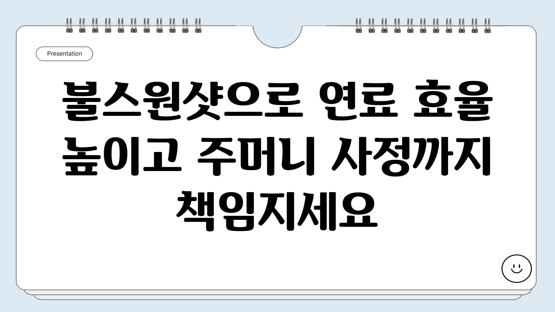 불스원샷으로 연료 효율 높이고 주머니 사정까지 책임지세요